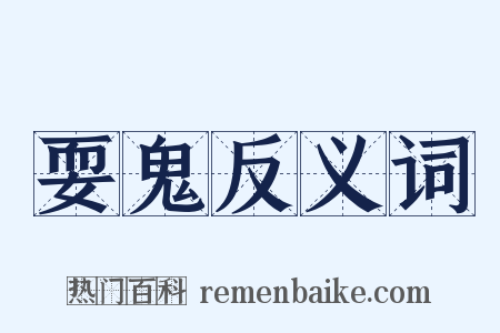 耍鬼反义词是什么意思的图片